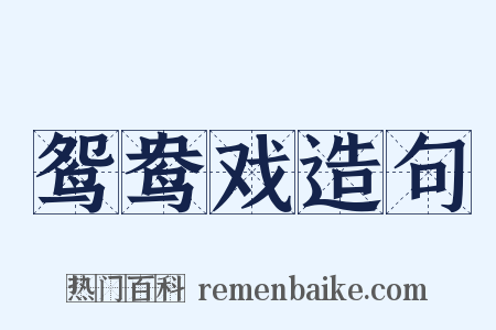 鸳鸯戏造句是什么意思的图片